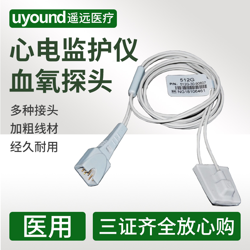 原装心电监护仪血氧探头512f