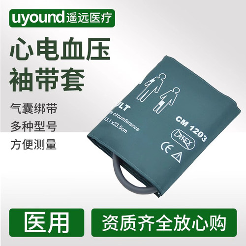 心电监护血压袖带遥远