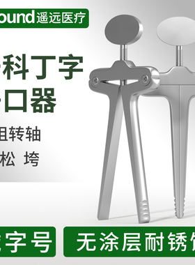 牙科丁字开口器医用口腔撑开器金属张口器儿童急救训练专用扩嘴器
