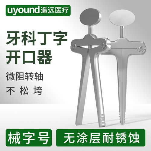 牙科丁字开口器微助转轴不松垮