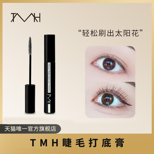 tmh美妆定格睫毛打底膏可单独
