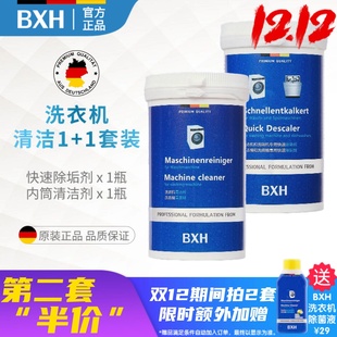 BXH滚筒式 洗衣机槽内筒专用杀菌消毒清洁剂除垢适用博世西门子AEG