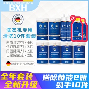 BXH滚筒洗衣机槽内筒专用杀菌消毒清洁剂除垢适用博世西门子美诺