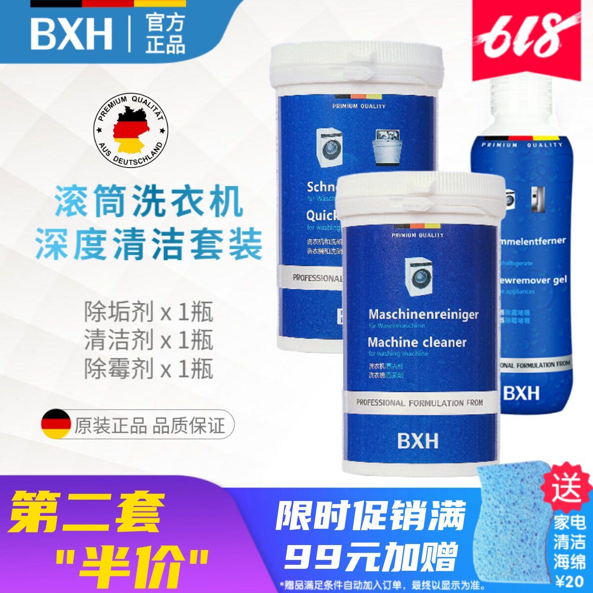 BXH西门子洗衣机深度清洗套装