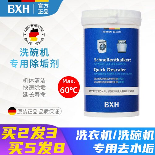 BXH西门子洗碗机专用除垢剂