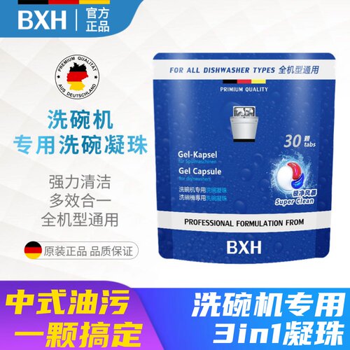 BXH博世西门子洗碗机清洁凝珠