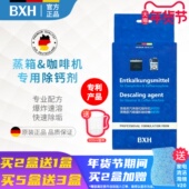 BXH蒸箱蒸汽烤箱咖啡机除垢剂除钙剂适用西门子博世美 方太老板