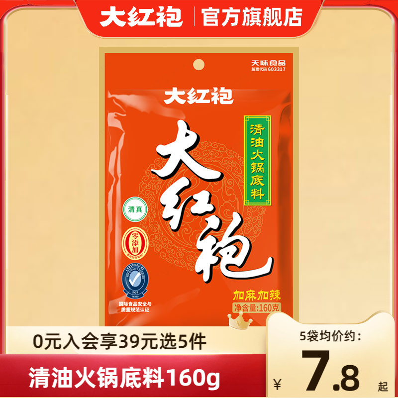 【39元选5件】大红袍清油火锅底料160g四川麻辣火锅料冷锅鱼调料