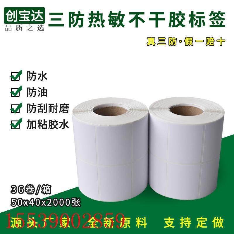 三防热敏纸50x40x2000张双排 条码标签纸 热敏不干胶标签打印贴纸