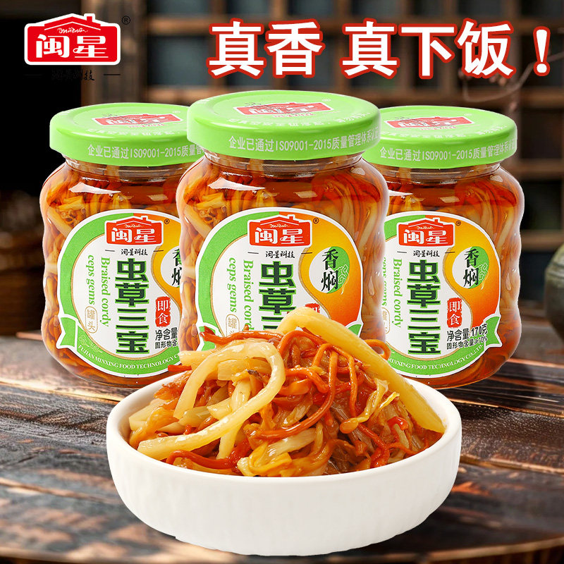 闽星油焖虫草花三宝170g瓶装即食酱菜佐餐下饭小菜早餐菜开胃凉拌