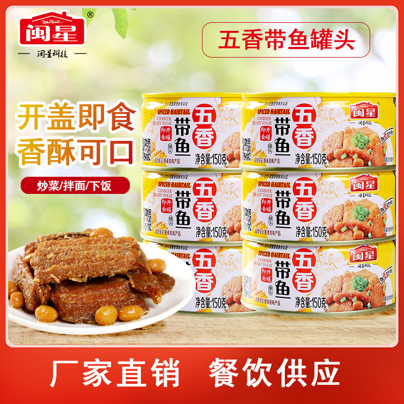 闽星150g*12即食海鲜带鱼罐头