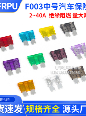 F003中号型汽车保险丝插片2/3/5/7.5/10/15/20/25/30/35/40A车用