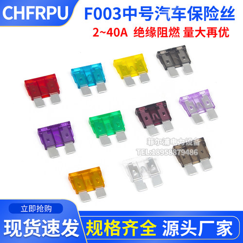 F003中号型汽车保险丝插片2/3/5/7.5/10/15/20/25/30/35/40A车用