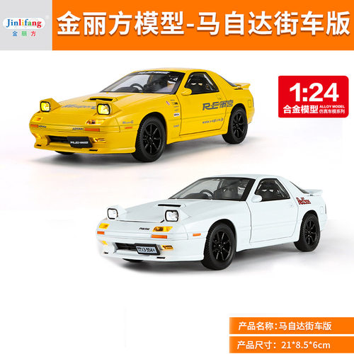 1:24马自达RX7街车版回力联动开门合金声光三档开关仿真模型