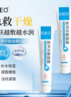 iOEO氨甲环酸面膜15g净颜美肌水润干燥舒润保湿传明酸涂抹面膜