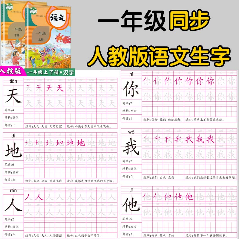一年级上下册练字帖1年级人教版语文课本生字同步全套字帖描红本