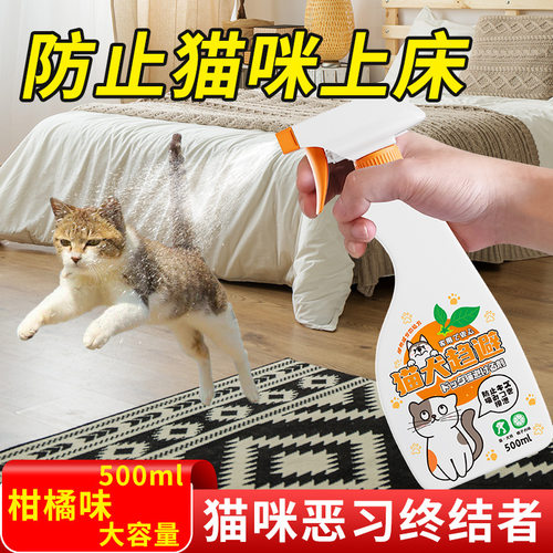 驱猫狗防乱尿禁区喷雾橘子味驱赶猫咪防止上床宠物讨厌趋避剂