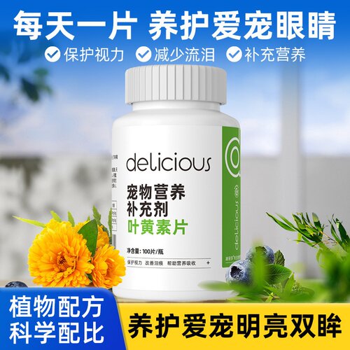 宠物叶黄素片犬猫通用改善泪痕缓解眼疲劳蓝莓叶黄素宠物保健品