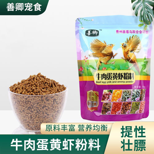 贵州善卿牛肉蛋黄虾粉料画眉鸟食提性饲料鸟食画眉鸟饲料营养