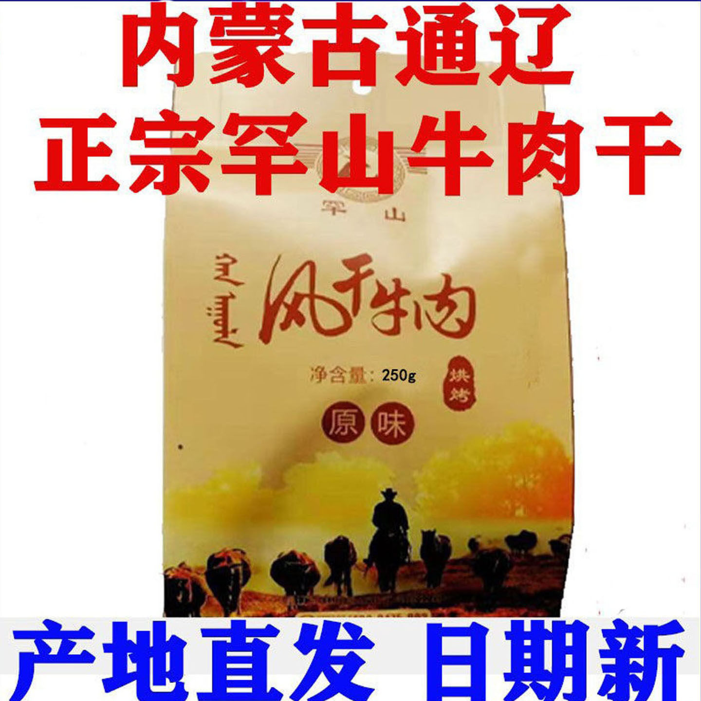 正宗罕山牛肉干内蒙古通辽特产手撕风干牛肉真空独立包装500g零食