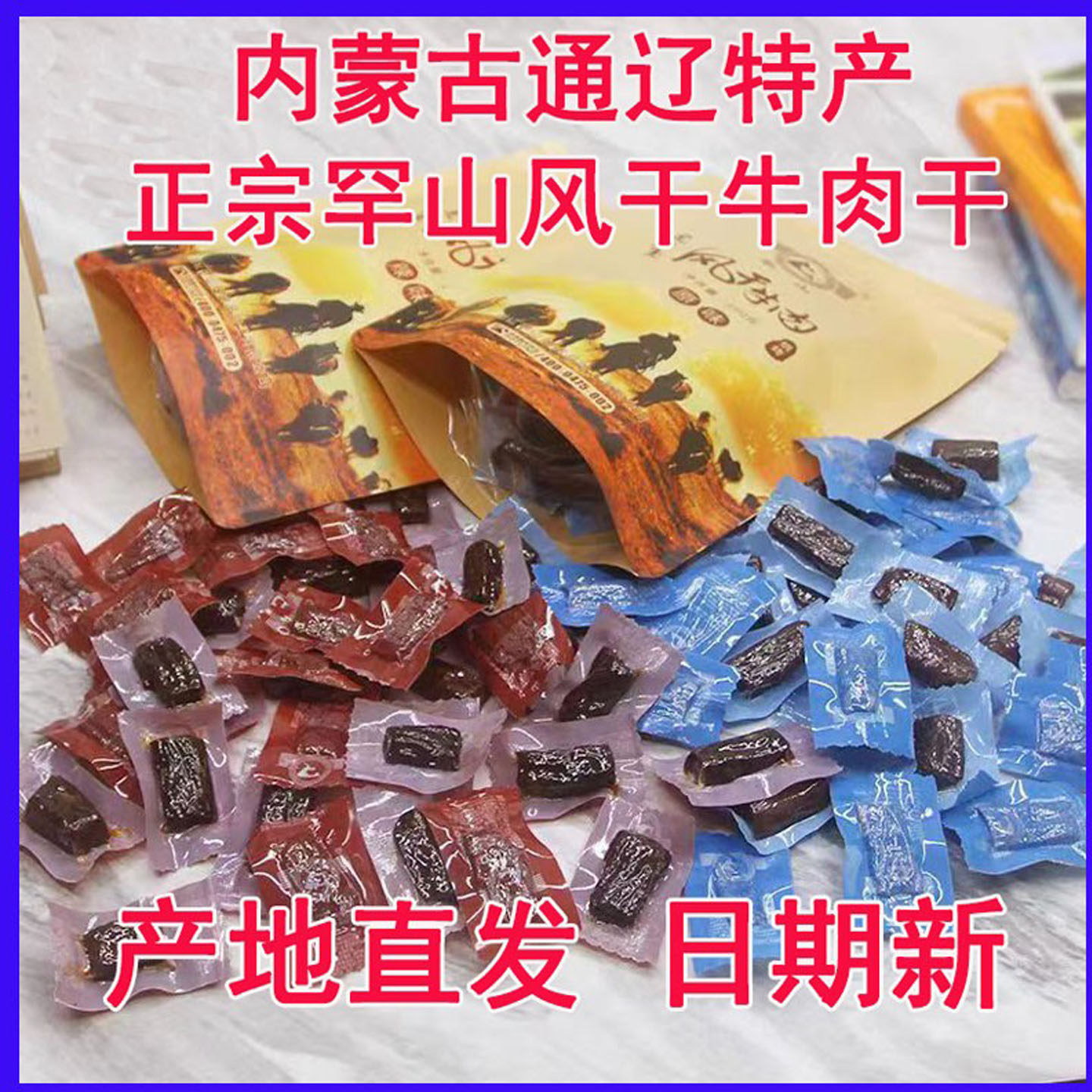 内蒙古通辽罕山手撕风干牛肉干小块真空独立包烘烤特产办公室零食