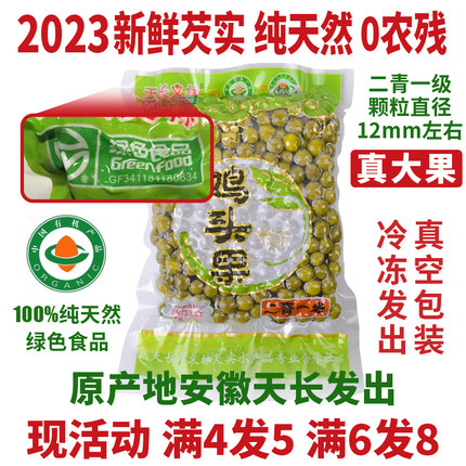 有机鸡头果新鲜2023芡实500g二青一级鸡头米新鲜天长鸡头果带壳