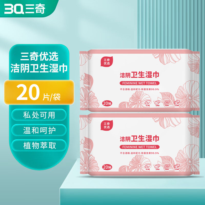 3Q三奇洁阴湿巾女性私处护理20片袋装温和无刺激一次性清洁湿纸巾