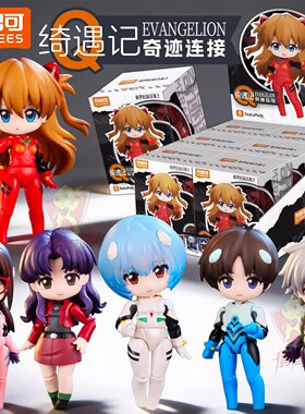 官方正品布鲁可绮遇记Q新世纪福音战士EVA盲盒奇迹连接系列可动