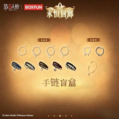 官方正品第五人格手链盲盒永恒回廊系列可爱首饰游戏周边女生礼物