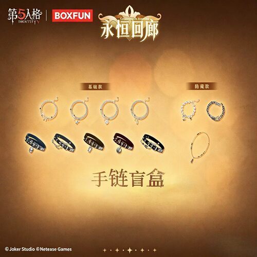 官方正品第五人格手链盲盒永恒回廊系列可爱首饰游戏周边女生礼物