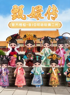 现货正品SIMONTOYS甄嬛传二代12分BJD盲盒可动关节人偶潮玩礼物女