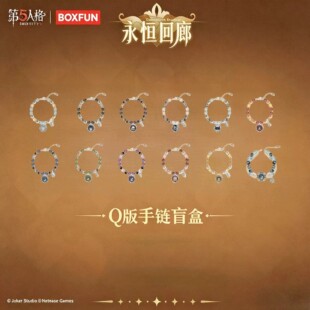 官方正品第五人格Q版手链盲盒永恒回廊系列首饰游戏周边生日礼物