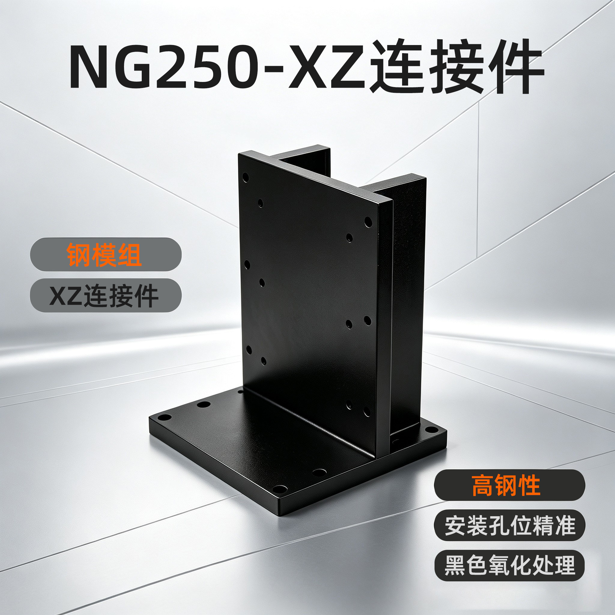 滑台模组NG250-XZ结构连接件角座斜角型拼接角座标准同款厂家直销