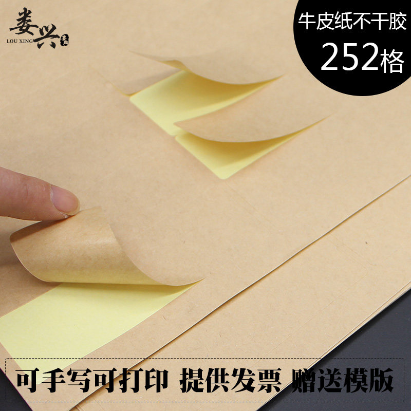 娄兴A4浅色牛皮纸252格不干胶自粘标签空白打印纸模切内分割哑面激光喷墨带背胶粘贴纸定制产品标识数字名字