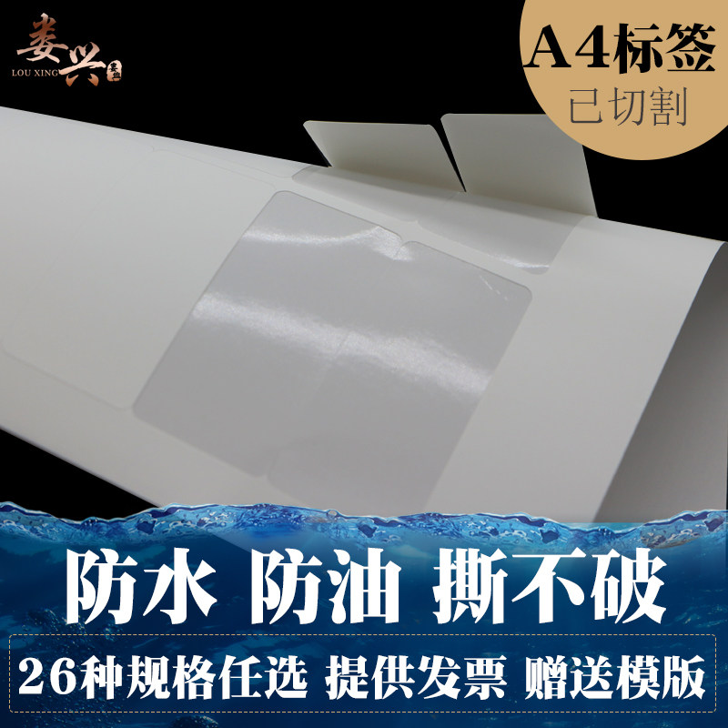 娄兴a4不干胶固定资产标签打印纸防水撕不破PP合成纸易耗品标识耐高低温仓库厨房物料分类广告背胶自粘贴包邮,文具电教/文化用品/商务用品,不干胶标签,淘宝优惠券,粉丝福利购,淘宝优惠卷
