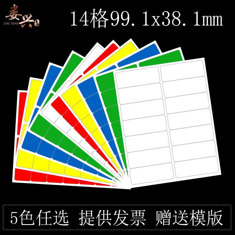娄兴彩色14格99.1*38.1mm不干胶标签贴纸a4打印纸光面铜版纸强粘分类记号空白不粘胶贴纸彩色自粘背胶纸包邮