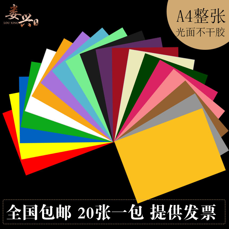 彩色a4不干胶标签打印纸防水光面铜版纸仓库物料固定资产办公标识贴石材物料汽配合格证二维码激光打印贴纸