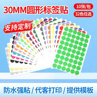 娄兴30mm彩色圆形不干胶标签贴纸