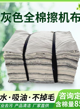 灰色擦机布全棉工业抹布吸油吸水不掉毛清洁布碎布头标准新布棉纱