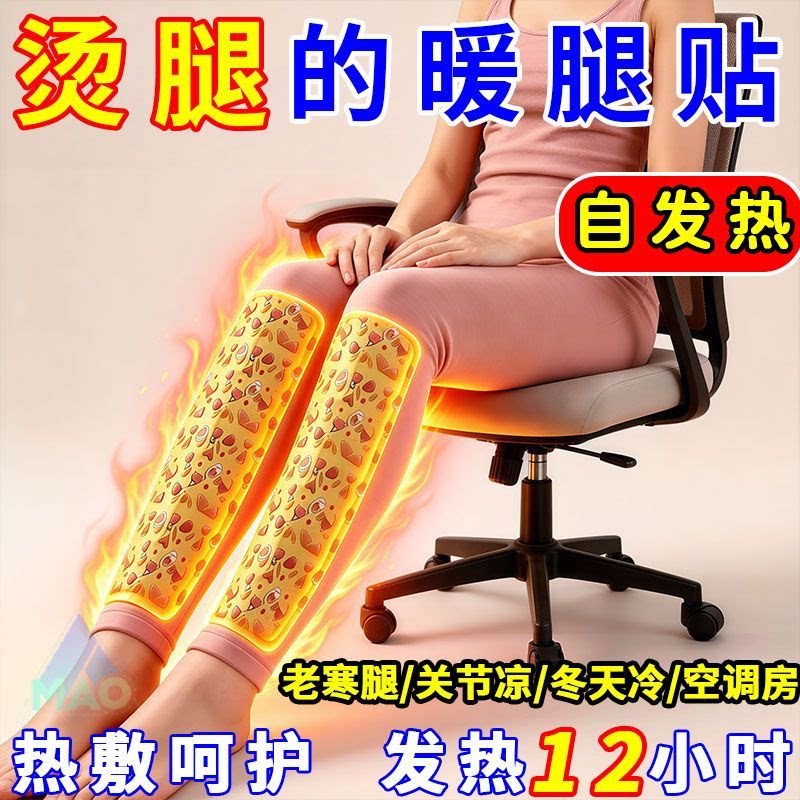 蒸汽暖腿贴大腿热敷贴自发热暖腿贴关节凉空调房护膝护腿暖热敷贴