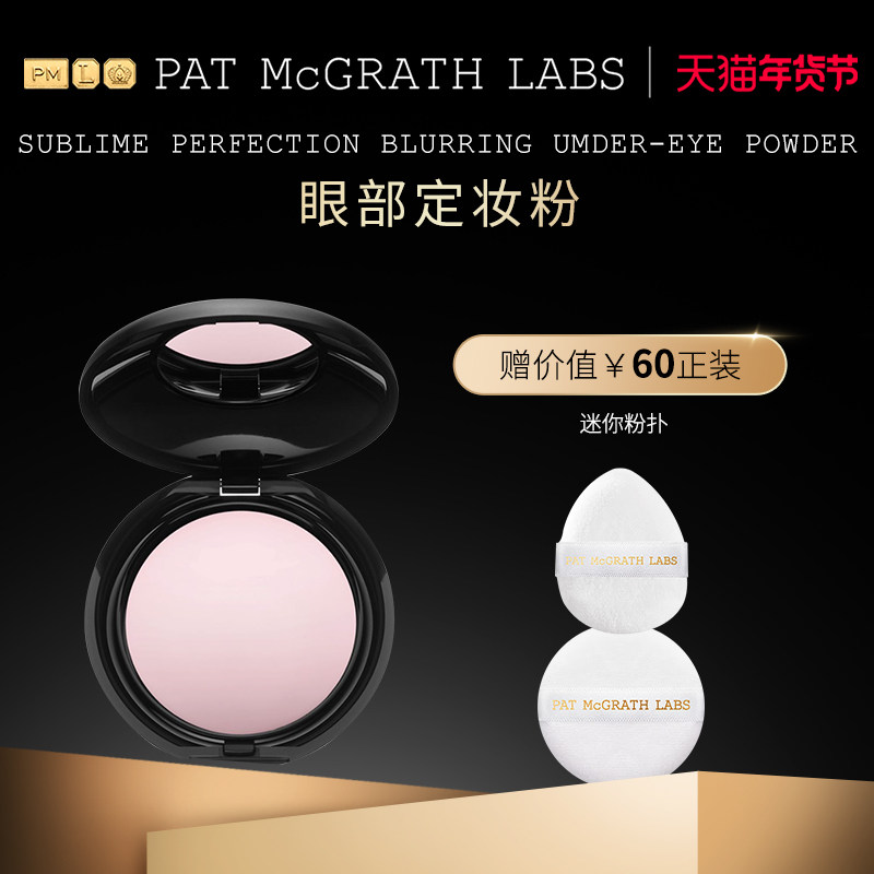 【官方正品】PAT McGRATH秀场眼部定妆粉提亮持久蜜粉遮瑕,彩妆/香水/美妆工具,蜜粉/散粉,淘宝优惠券,粉丝福利购,淘宝优惠卷