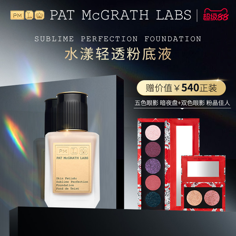 patmcgrathlabs粉底液遮瑕持久