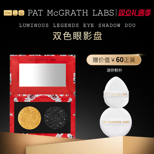 【官方正品】PAT McGRATH LABS双色眼影盘细腻珠光亮片易上妆