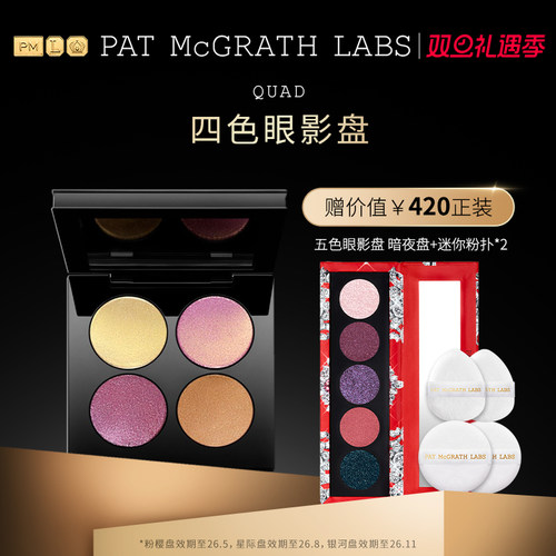 【官方正品】PAT McGRATH LABS四色眼影盘珠光哑光亮片不脱色临期