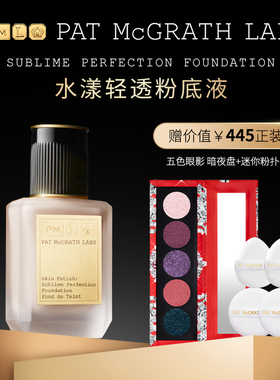 【官方正品】PAT McGRATH LABS 水漾轻透粉底液轻薄水润持久持妆