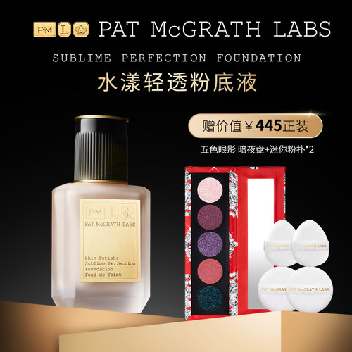 patmcgrathlabs粉底液遮瑕持久