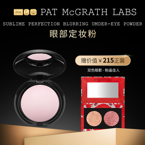 狂欢定妆提亮patmcgrathlabs