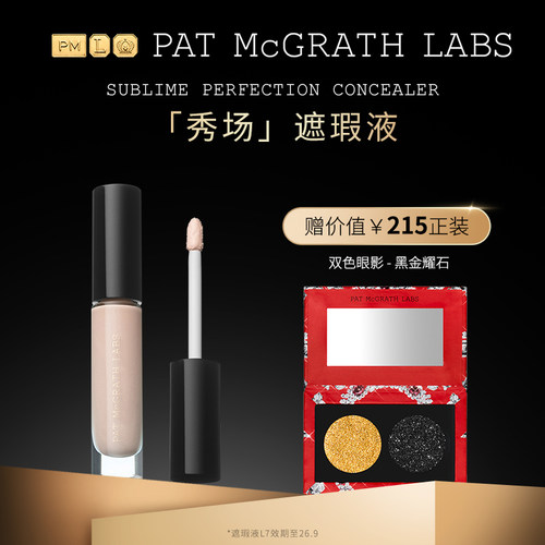 【官方正品】PAT McGRATH LABS秀场遮瑕液提亮遮盖