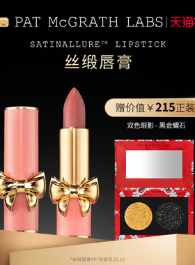 【官方正品】PAT McGRATHLABS 丝缎唇膏持久滋润显色部分临期