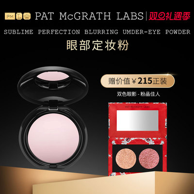 狂欢定妆提亮patmcgrathlabs
